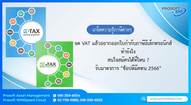 จด VAT แล้วอยากออกใบกำกับภาษีอีเล็กทรอนิกส์ ทำยังไง สนใจสมัครได้ที่ไหน ? รับมาตรการ "ช้อปดีมีคทน 2566"