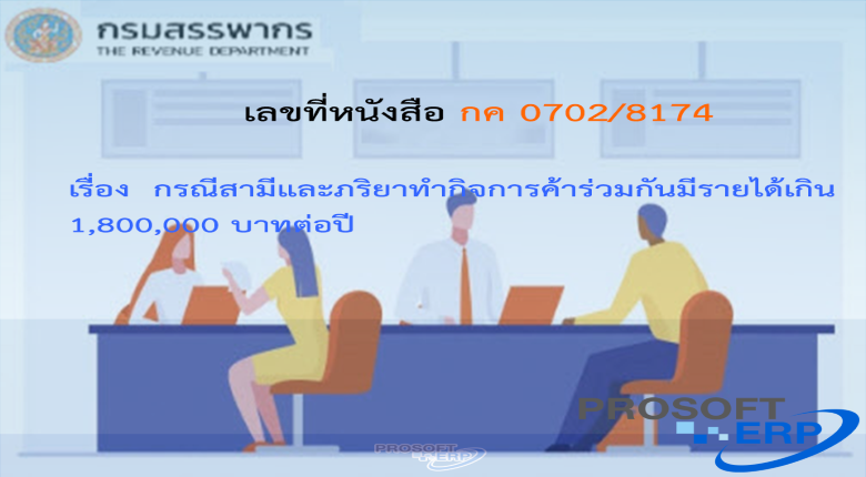 เลขที่หนังสือ กค 0702/8174 กรณีสามีและภริยาทำกิจการค้าร่วมกันมีรายได้เกิน 1,800,000 บาทต่อปี