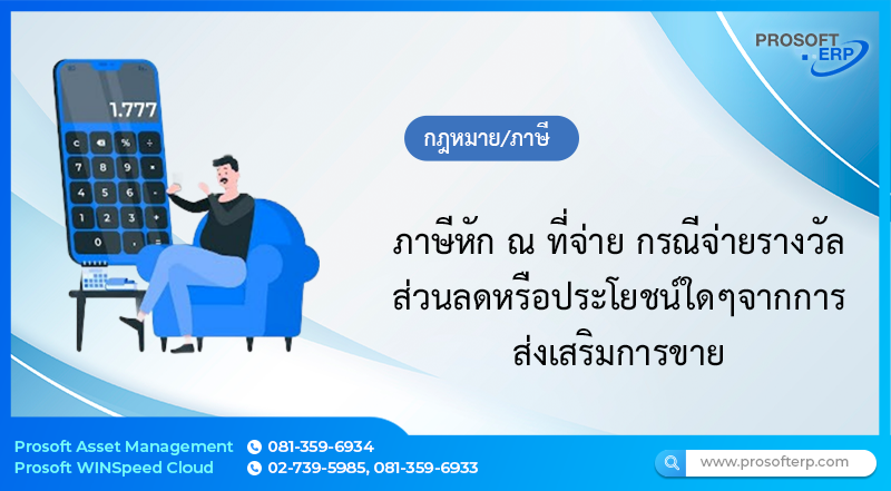 ภาษีหัก ณ ที่จ่าย กรณีจ่ายรางวัล ส่วนลดหรือประโยชน์ใดๆจากการส่งเสริมการขาย