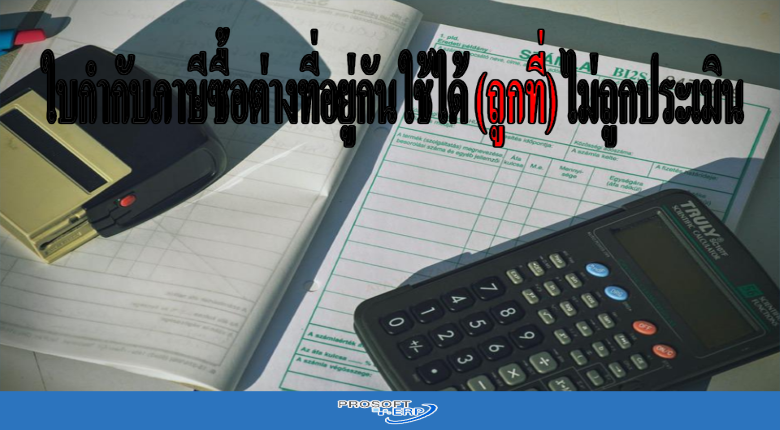 ใบกำกับภาษีซื้อต่างที่อยู่กัน ใช้ได้ (ถูกที่) ไม่ถูกประเมิน