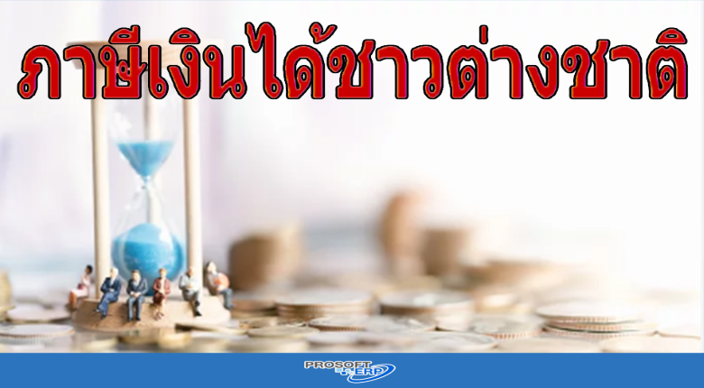 ภาษีเงินได้ชาวต่างชาติ