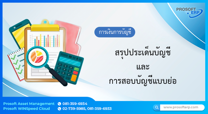 สรุปประเด็นบัญชีและการสอบบัญชีแบบย่อ