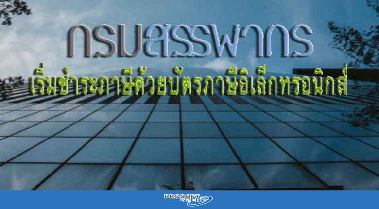 กรมสรรพากรจะเริ่มรับชำระภาษีด้วยบัตรภาษี