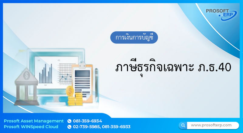 ภาษีธุรกิจเฉพาะ ภ.ธ.40