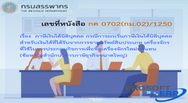 เลขที่หนังสือ กค 0702(กม.02)/1250 ภาษีเงินได้นิติบุคคล กรณีการยกเว้นภาษีเงินได้นิติบุคคลสำหรับเงินได้ที่ได้รับจากการขายทรัพย์สินประเภท เครื่องจักรที่ใช้ในการประกอบกิจการเพื่อซื้อเครื่องจักรใหม่ทดแทน (ข้อหารือสำนักบริหารภาษีธุรกิจขนาดใหญ่)