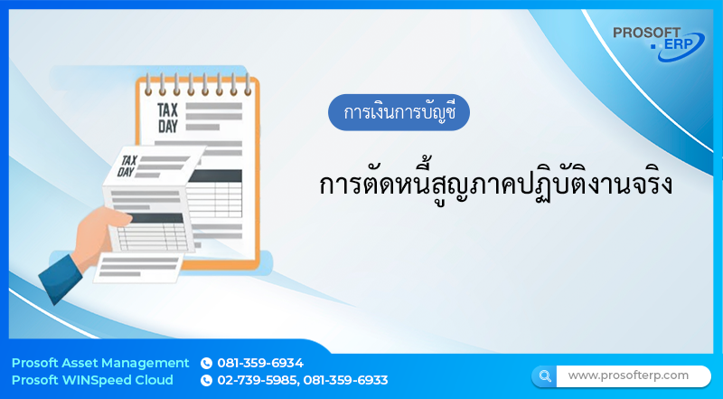 การตัดหนี้สูญภาคปฏิบัติงานจริง