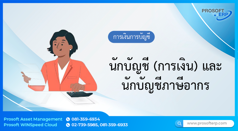 นักบัญชี (การเงิน) -นักบัญชีภาษีอากร