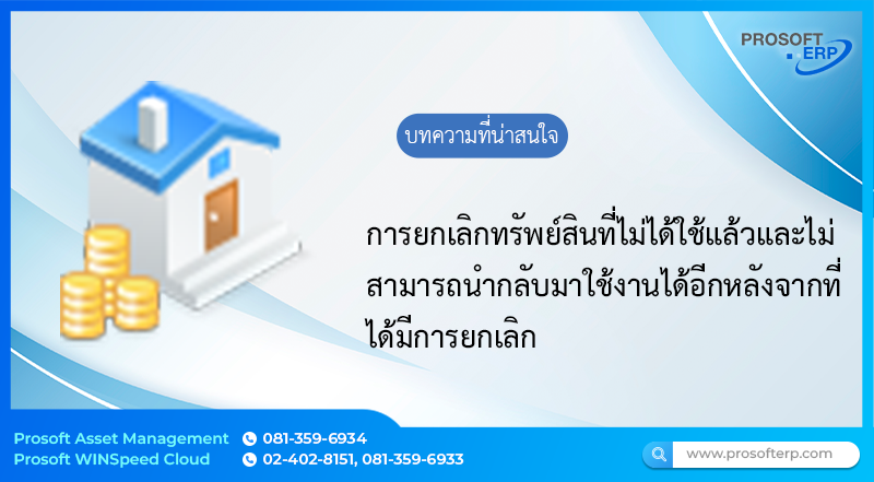การยกเลิกทรัพย์สินที่ไม่ต้องการทรัพย์สินตัวนี้แล้ว เป็นการยกเลิกทรัพย์สินที่ไม่ได้ใช้แล้ว และไม่สามารถนำกลับมาใช้งานได้อีกหลังจากที่ได้มีการยกเลิก