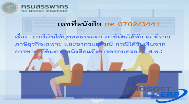 เลขที่หนังสือ กค 0702/3441 ภาษีเงินได้บุคคลธรรมดา ภาษีเงินได้หัก ณ ที่จ่าย ภาษีธุรกิจเฉพาะ และอากรแสตมป์ กรณีได้รับเงินจาก การขาย ที่ดินตามหนังสือแจ้งการครอบครอง ( ส.ค.)