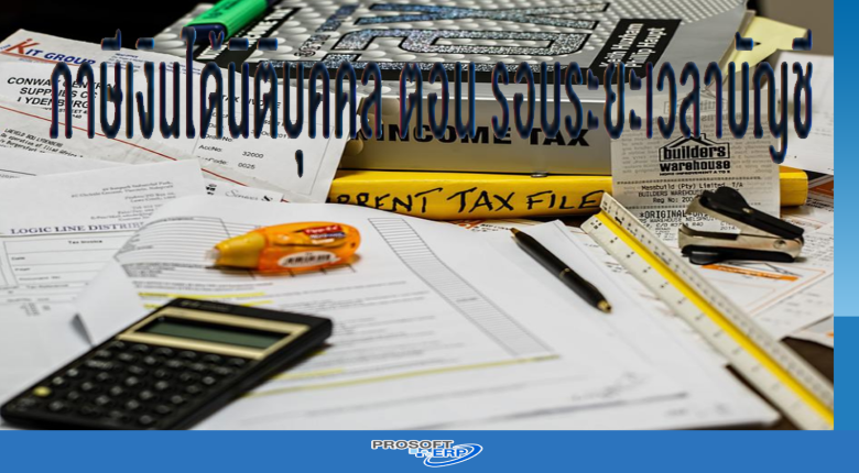 ภาษีเงินได้นิติบุคคล ตอน รอบระยะเวลาบัญชี