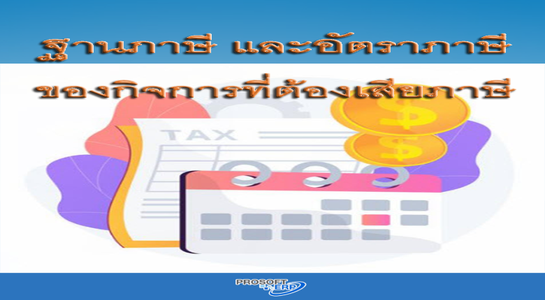 ฐานภาษี และอัตราภาษี ของกิจการที่ต้องเสียภาษีธุรกิจเฉพาะ ว่ากิจการของท่านอยู่ในนี้หรือไม่