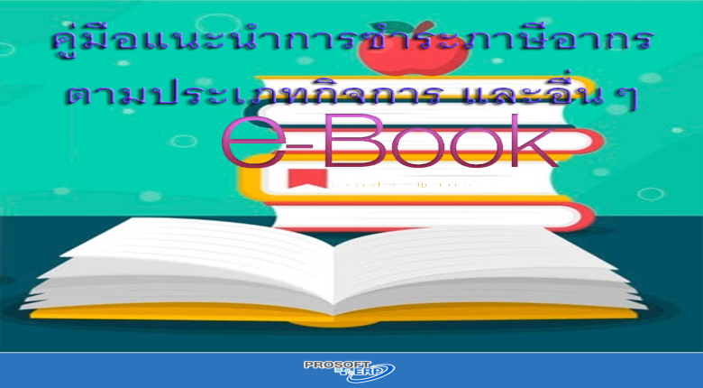 คู่มือแนะนำการชำระภาษีอากรตามประเภทกิจการ และอื่นๆ