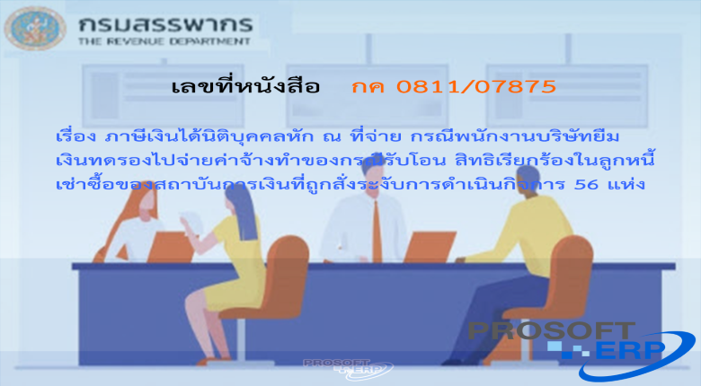 เลขที่หนังสือ กค 0811/07875 ภาษีเงินได้นิติบุคคลหัก ณ ที่จ่าย กรณีพนักงานบริษัทยืมเงินทดรองไปจ่ายค่าจ้างทำของกรณีรับโอน สิทธิเรียกร้องในลูกหนี้เช่าซื้อของสถาบันการเงินที่ถูกสั่งระงับการดำเนินกิจการ 56 แห่ง