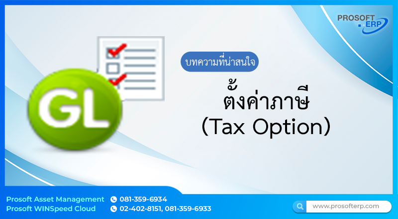 ตั้งค่าภาษี (Tax Option) ใช้สำหรับบันทึกการบันทึกบัญชีภาษีหัก ณ  ที่จ่าย  ตามประเภทประเภทภาษีเงินได้