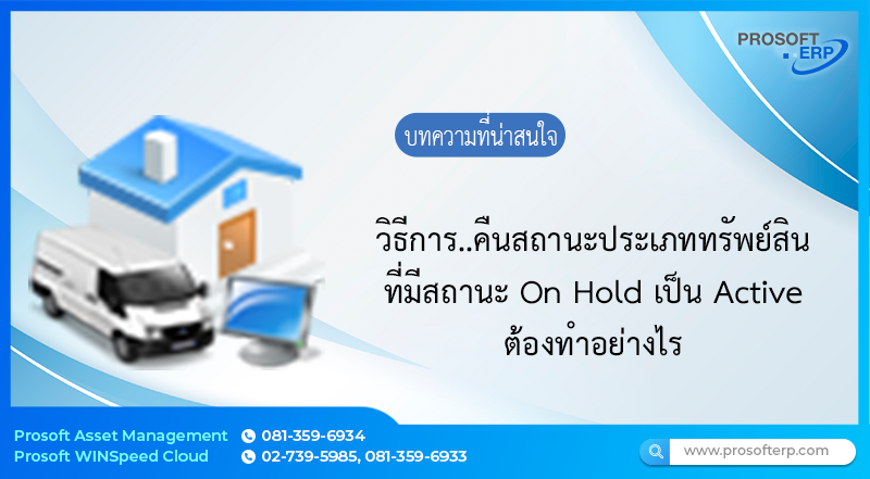 การคืนสถานะประเภททรัพย์สินที่มีสถานะ On Hold เปลี่ยนเป็น Active ที่ทางผู้ใช้ต้องการนำประเภททรัพย์สินมาใช้ใหม่ จะมีวิธีการแก้ไขอย่างไร