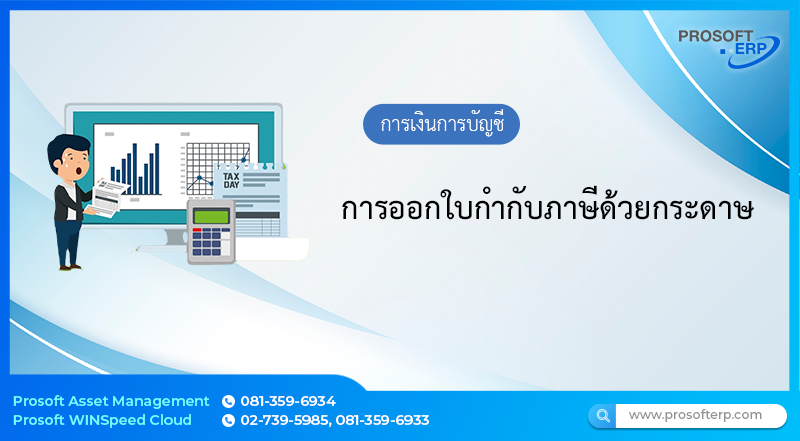 การออกใบกำกับภาษีด้วยกระดาษ