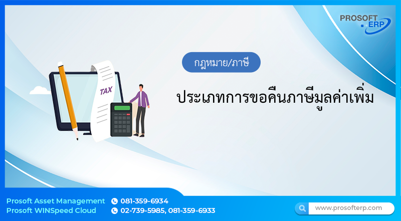 ประเภทการขอคืนภาษีมูลค่าเพิ่ม