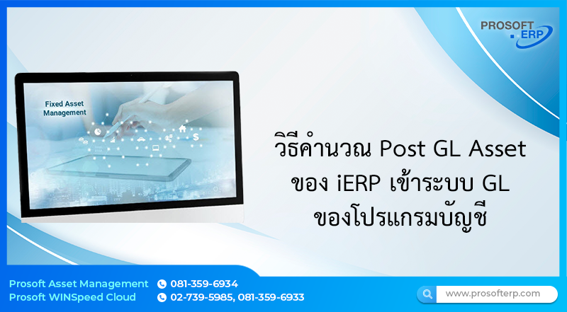วิธีคำนวณ Post GL Asset ของ iERP เข้าระบบ GL ของ โปรแกรมบัญชี ทำอย่างไร