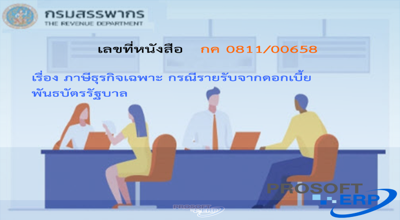 เลขที่หนังสือ กค 0811/00658 ภาษีธุรกิจเฉพาะ กรณีรายรับจากดอกเบี้ยพันธบัตรรัฐบาล