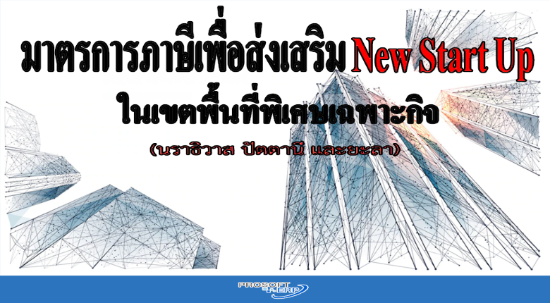 มาตรการภาษีเพื่อส่งเสริม New Start Up ในเขตพื้นที่พิเศษเฉพาะกิจ