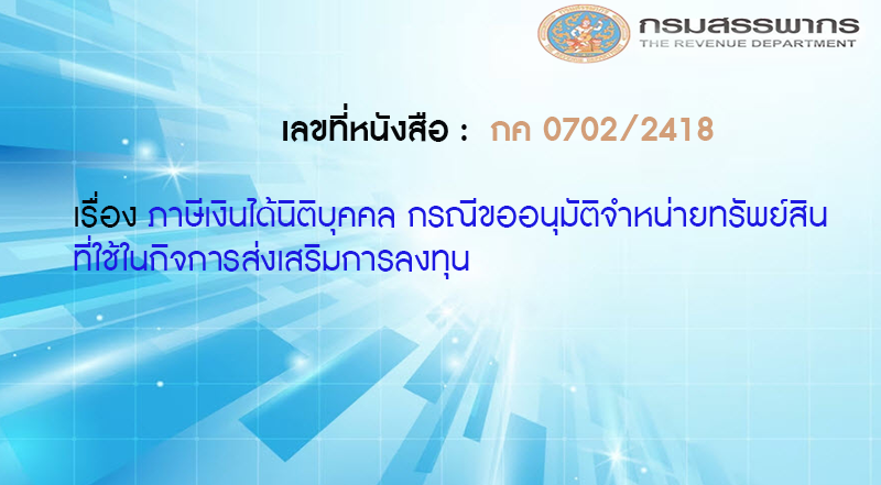 เลขที่หนังสือ กค 0702/2418 ภาษีเงินได้นิติบุคคล กรณีขออนุมัติจำหน่ายทรัพย์สินที่ใช้ในกิจการส่งเสริมการลงทุน