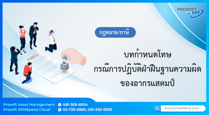 บทกำหนดโทษ กรณีการปฏิบัติฝ่าฝืนฐานความผิดของอากรแสตมป์