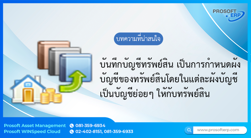 บัญชีทรัพย์สิน (Account Determination) เป็นข้อมูลบัญชีทรัพย์สินที่กำหนดผังบัญชีได้ โดยในแต่ละผังบัญชีที่ทำการ Assign ให้นั้นสามารถกำหนดรายละเอียดของบัญชีแต่ละประเภทได้