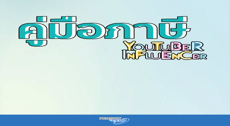 ภาษีสำหรับ Youtuber Influencer