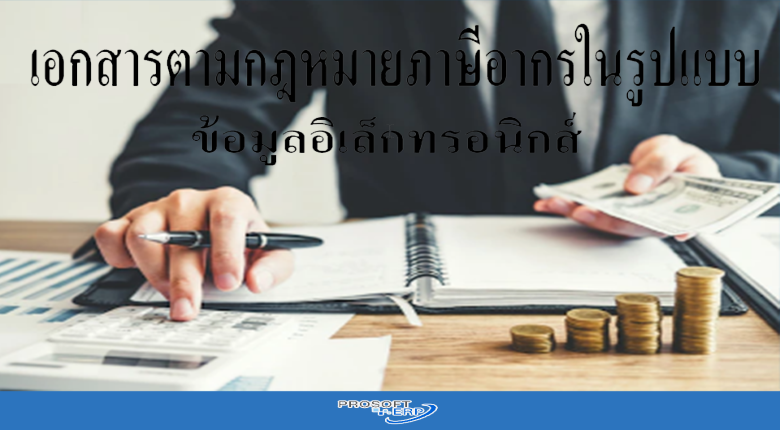 จัดทำเอกสารตามกฎหมายภาษีอากรในรูปแบบข้อมูลอิเล็กทรอนิกส์