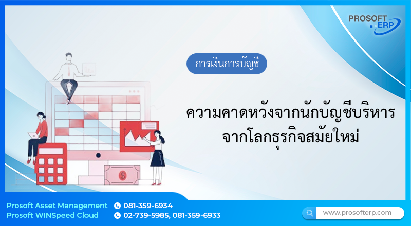 ความคาดหวังจากนักบัญชีบริหารจากโลกธุรกิจสมัยใหม่