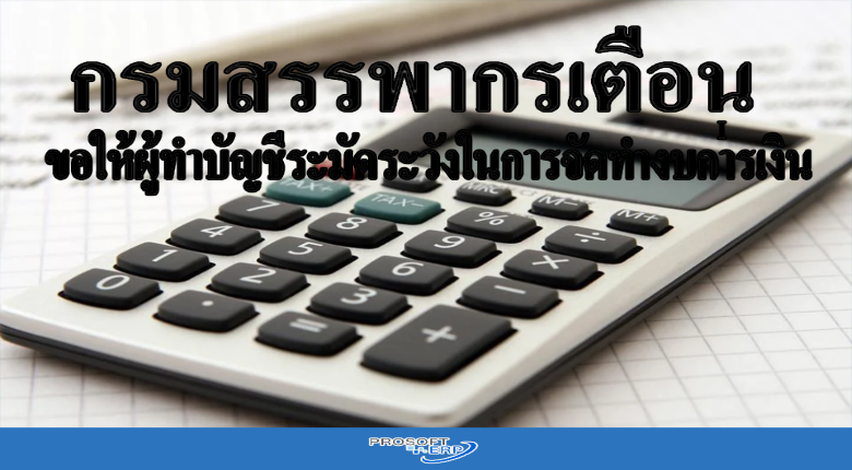 กรมสรรพากรเตือน ขอให้ผู้ทำบัญชีระมัดระวังในการจัดทำงบการเงิน