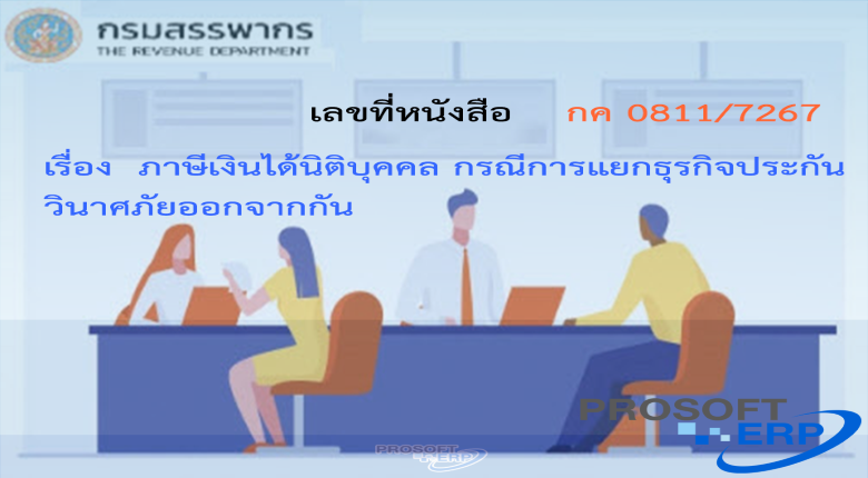 เลขที่หนังสือ กค 0811/7267  ภาษีเงินได้นิติบุคคล กรณีการแยกธุรกิจประกันชีวิตและประกันวินาศภัยออกจากกัน