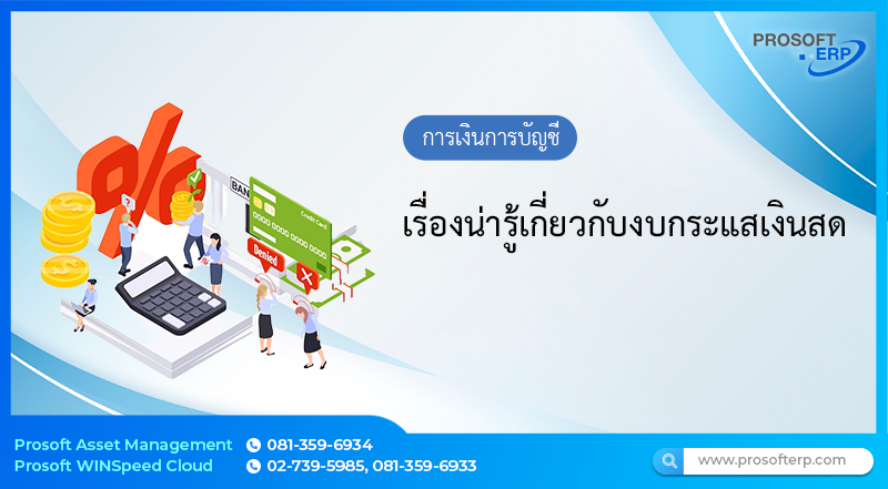 เรื่องน่ารู้เกี่ยวกับงบกระแสเงินสด