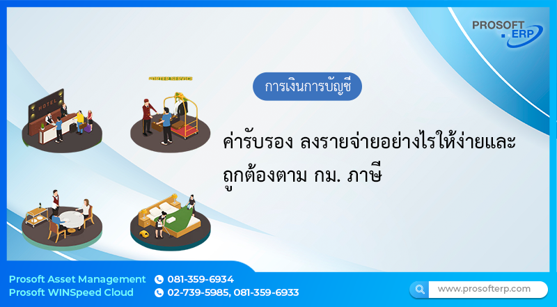 ค่ารับรอง ลงรายจ่ายอย่างไรให้ง่ายและถูกต้องตาม กม. ภาษี