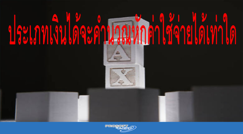 เงินได้พึงประเมินแต่ละกรณีจะคำนวณหักค่าใช้จ่ายได้เท่าใด?
