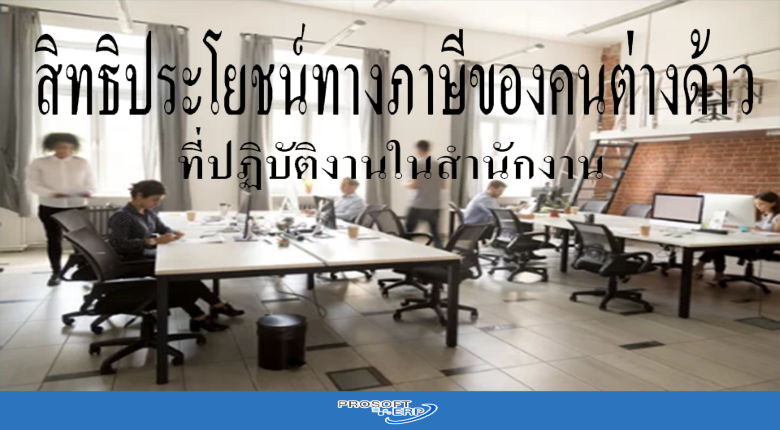 สิทธิประโยชน์ทางภาษีของคนต่างด้าวที่ปฏิบัติงานในสำนักงาน