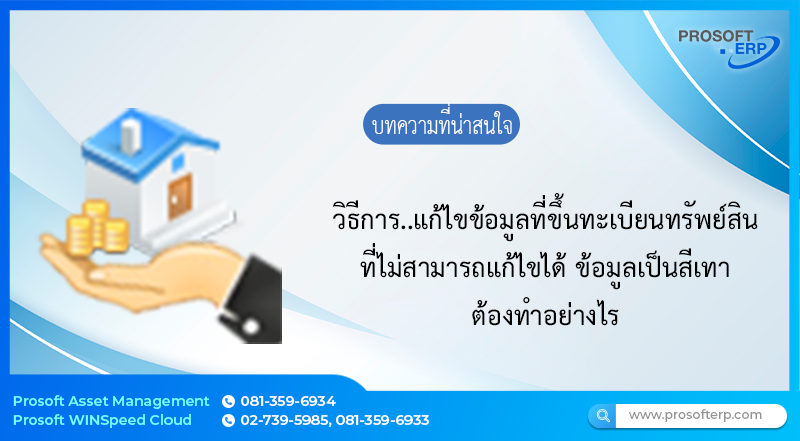 วิธีการ..แก้ไขข้อมูลที่ขึ้นทะเบียนทรัพย์สินไม่สามารถแก้ไขได้ ข้อมูลเป็นสีเทา มีขั้นตอนทำอย่างไร