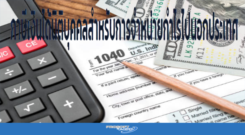 ภาษีเงินได้นิติบุคคลสำหรับการจำหน่ายกำไรไปนอกประเทศ