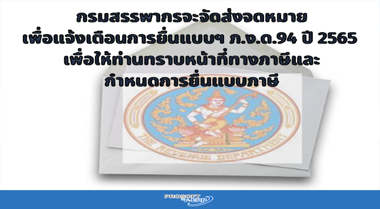 ตรวจสอบความพร้อมก่อนยื่นภาษี ภ.ง.ด.94 ปี 2565