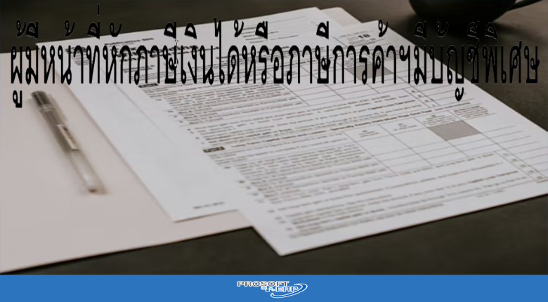 ผู้มีหน้าที่หักภาษีเงินได้หรือภาษีการค้ามีบัญชีพิเศษ