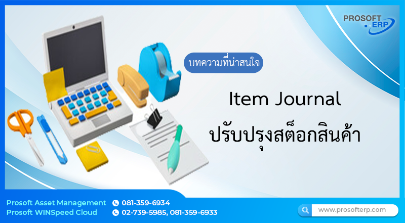 ปรับปรุงสต๊อกสินค้า (Item Journal)  เป็นหน้าต่างปรับปรุง  Stock สินค้า สามารถอ้างอิงเอกสารการขอจ่ายสินค้า หรือเอกสารตรวจนับสินค้าเพื่อทำการปรับ Stock สินค้าได้