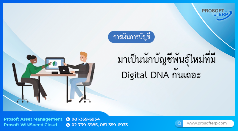 มาเป็นนักบัญชีพันธุ์ใหม่ที่มี Digital DNA กันเถอะ
