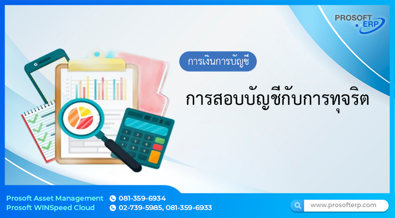 การสอบบัญชีกับการทุจริต