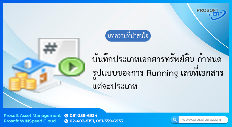 ประเภทเอกสารทรัพย์สิน (AA Document Type) ประเภทเอกสารทรัพย์สิน เป็นกำหนดรูปแบบของการ Running เลขที่เอกสารแต่ละประเภทได้ตามต้องการ