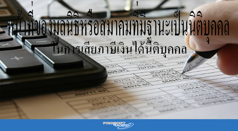 หน้าที่ของมูลนิธิหรือสมาคมที่มีฐานะเป็นนิติบุคคลในการเสียภาษีเงินได้นิติบุคคล