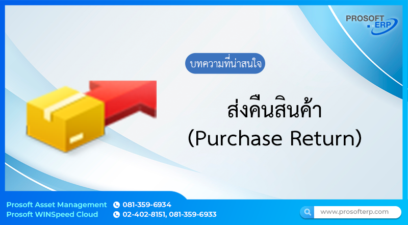 บันทึกส่งคืนสินค้า (Purchase Retum) ให้แก่ผู้ขาย ซึ่งจำนวนสินค้าจะ Link เข้าไปแสดงใน Stock ให้อัตโนมัติ การบันทึกส่งคืนสินค้าให้ผู้ขายจะมีผลกระทบต่อ Stock ทำให้สินค้าลดลง