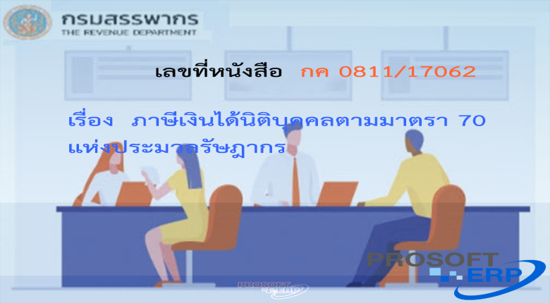 เลขที่หนังสือ กค 0811/15024 ภาษีเงินได้หัก ณ ที่จ่าย กรณีซื้อเมล็ดพันธุ์ข้าวโพดลูกผสม