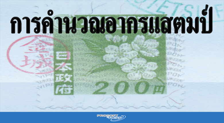การคำนวณอากรแสตมป์