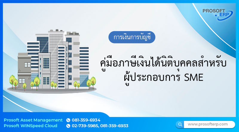 คู่มือภาษีเงินได้นิติบุคคลสำหรับผู้ประกอบการ SME