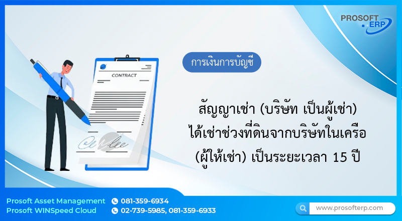 สัญญาเช่า (บริษัท เป็นผู้เช่า) ได้เช่าช่วงที่ดินจากบริษัทในเครือ (ผู้ให้เช่า) เป็นระยะเวลา 15 ปี
